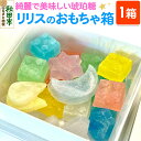 【ふるさと納税】琥珀糖 リリスのおもちゃ箱 和菓子