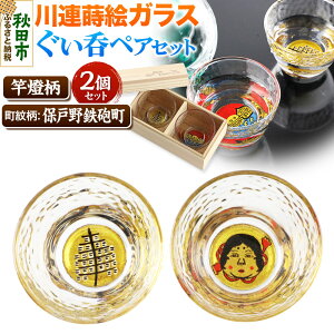 【ふるさと納税】川連蒔絵ガラスぐい呑ペアセット【竿燈柄・保戸野鉄砲町「お多福面」】2個セット