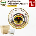 【ふるさと納税】川連蒔絵ガラス 土崎港曳山まつり町紋ぐい呑(杉箱入り)【御蔵町】