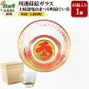 【ふるさと納税】川連蒔絵ガラス 土崎港曳山まつり町紋ぐい呑(杉箱入り)【上酒田町】