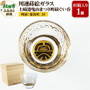 【ふるさと納税】川連蒔絵ガラス 土崎港曳山まつり町紋ぐい呑(杉箱入り)【幕洗川二区】