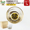 【ふるさと納税】川連蒔絵ガラス 土崎港曳山まつり町紋ぐい呑(杉箱入り)【幕洗川三区】