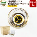 【ふるさと納税】川連蒔絵ガラス 土崎港曳山まつり町紋ぐい呑(杉箱入り)【新柳町】