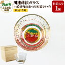 【ふるさと納税】川連蒔絵ガラス 土崎港曳山まつり町紋ぐい呑(杉箱入り)【肴町】
