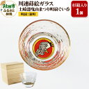 【ふるさと納税】川連蒔絵ガラス 土崎港曳山まつり町紋ぐい呑(杉箱入り)【新町】
