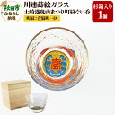 【ふるさと納税】川連蒔絵ガラス 土崎港曳山まつり町紋ぐい呑(杉箱入り)【壹騎町一区】