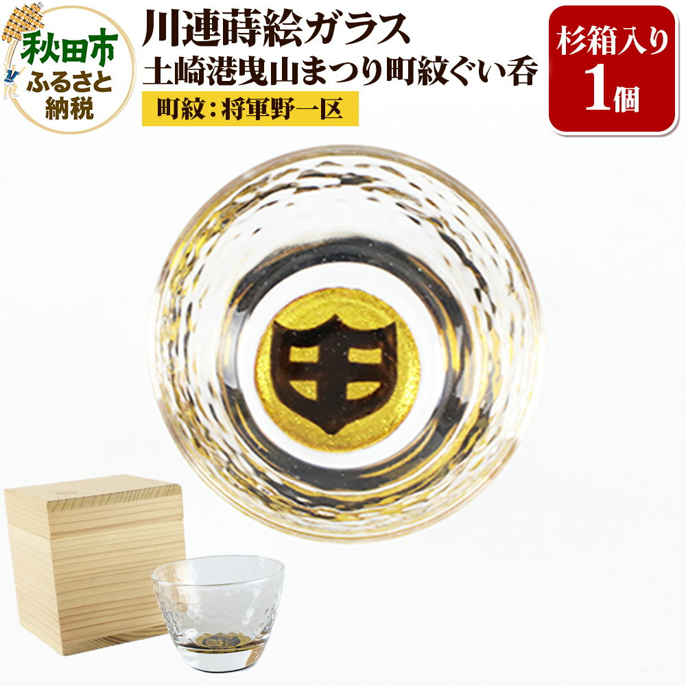 【ふるさと納税】川連蒔絵ガラス 土崎港曳山まつり町紋ぐい呑(杉箱入り)【将軍野一区】