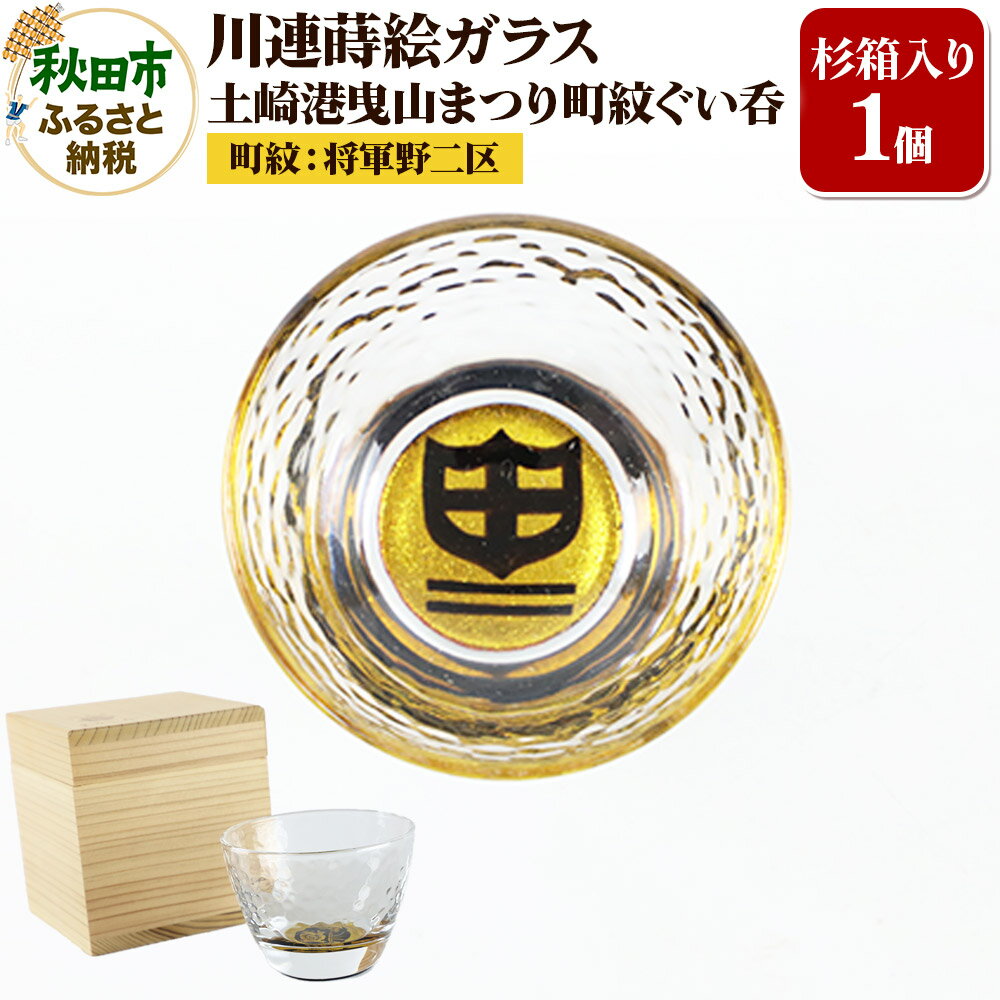 【ふるさと納税】川連蒔絵ガラス 土崎港曳山まつり町紋ぐい呑(杉箱入り)【将軍野二区】