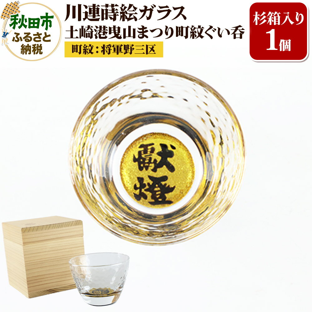 【ふるさと納税】川連蒔絵ガラス 土崎港曳山まつり町紋ぐい呑(杉箱入り)【将軍野三区】