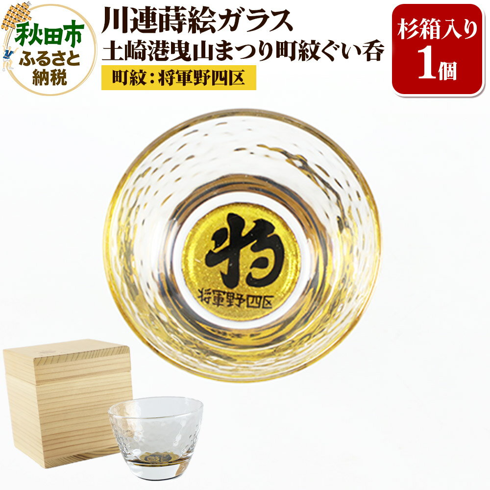 【ふるさと納税】川連蒔絵ガラス 土崎港曳山まつり町紋ぐい呑(杉箱入り)【将軍野四区】