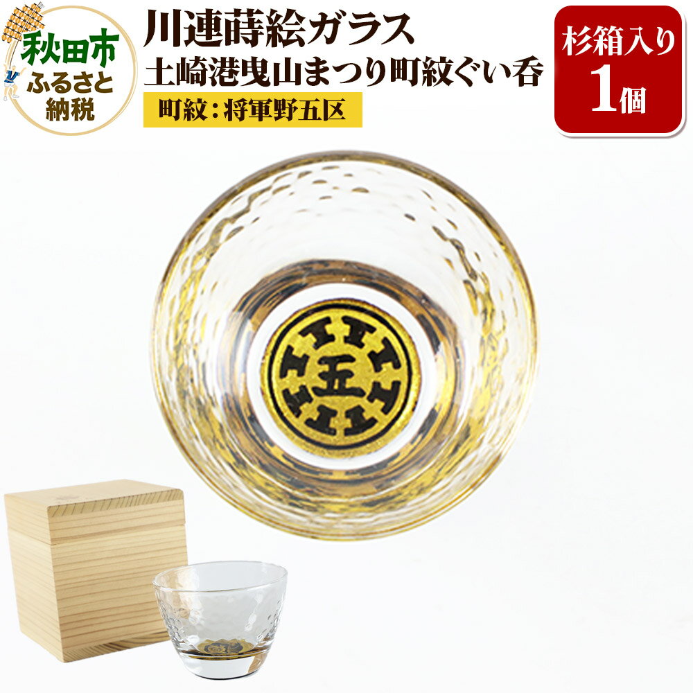 【ふるさと納税】川連蒔絵ガラス 土崎港曳山まつり町紋ぐい呑(杉箱入り)【将軍野五区】