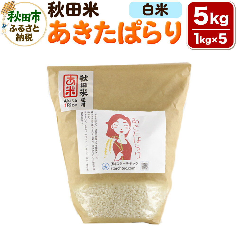 【ふるさと納税】米 あきたぱらり【白米】1kg×5個 計5kg 秋田米