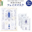 【ふるさと納税】高清水化粧品 フェイスマスク 20ml×3枚入