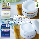 【ふるさと納税】高清水化粧品 オールインワンジェル・クレンジングバームセット(オールインワンジェル:100g×1・クレンジングバーム:80g×1)