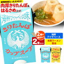 【ふるさと納税】きりたんぽ カップスープ 2個セット(味2種) 海鮮ブイヤベース味 末廣ラーメン本舗の醤油味 秋田県産