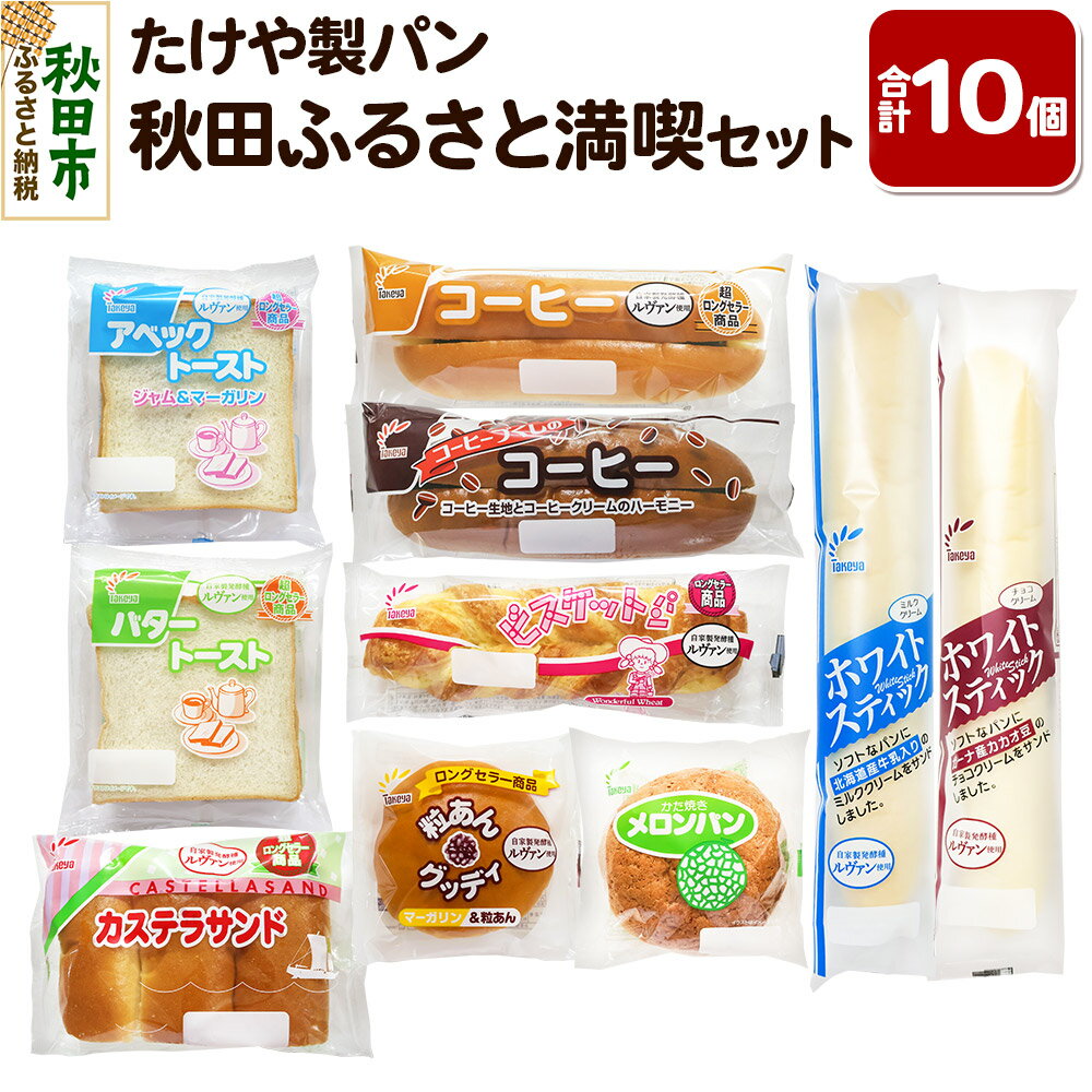 たけや製パン 秋田ふるさと満喫セット 10種各1個(合計10個) 菓子パン