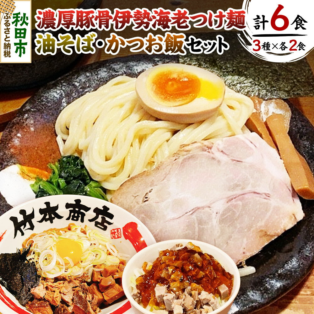 【ふるさと納税】竹本商店の食べ比べセット(伊勢海老つけ麺・油そば・かつお飯 各2食分)