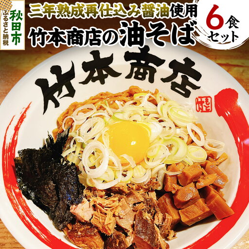 【ふるさと納税】三年熟成再仕込み醤油使用 油そば 6食セット 【ふるさと納税】三年熟成再仕込み醤油使用 油そば 6食セット