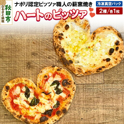 【ふるさと納税】ハートのピッツァ2種セット マルゲリータ(220g)、クワットロ・フォルマッジ(225g)各1枚 計2枚 【ふるさと納税】ハートのピッツァ2種セット マルゲリータ(220g)、クワットロ・フォルマッジ(225g)各1枚 計2枚