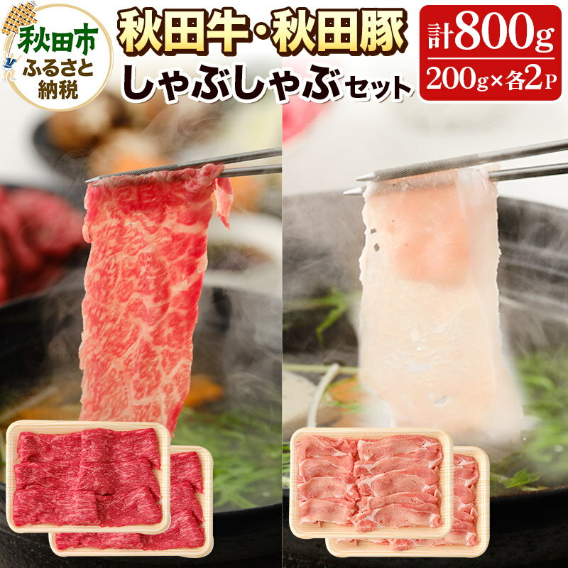秋田牛と秋田豚のしゃぶしゃぶセット (4〜5人前) 計800g 牛肉 豚肉 豚しゃぶ 鍋 ごちそう 高級