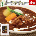 【ふるさと納税】ビーフシチュー 170g×4個 牛肉 レトルト 総菜 ごはん おかず つまみ