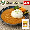 【ふるさと納税】キーマカレー 200g×4個 レトルト 総菜 ごはん おかず(4)