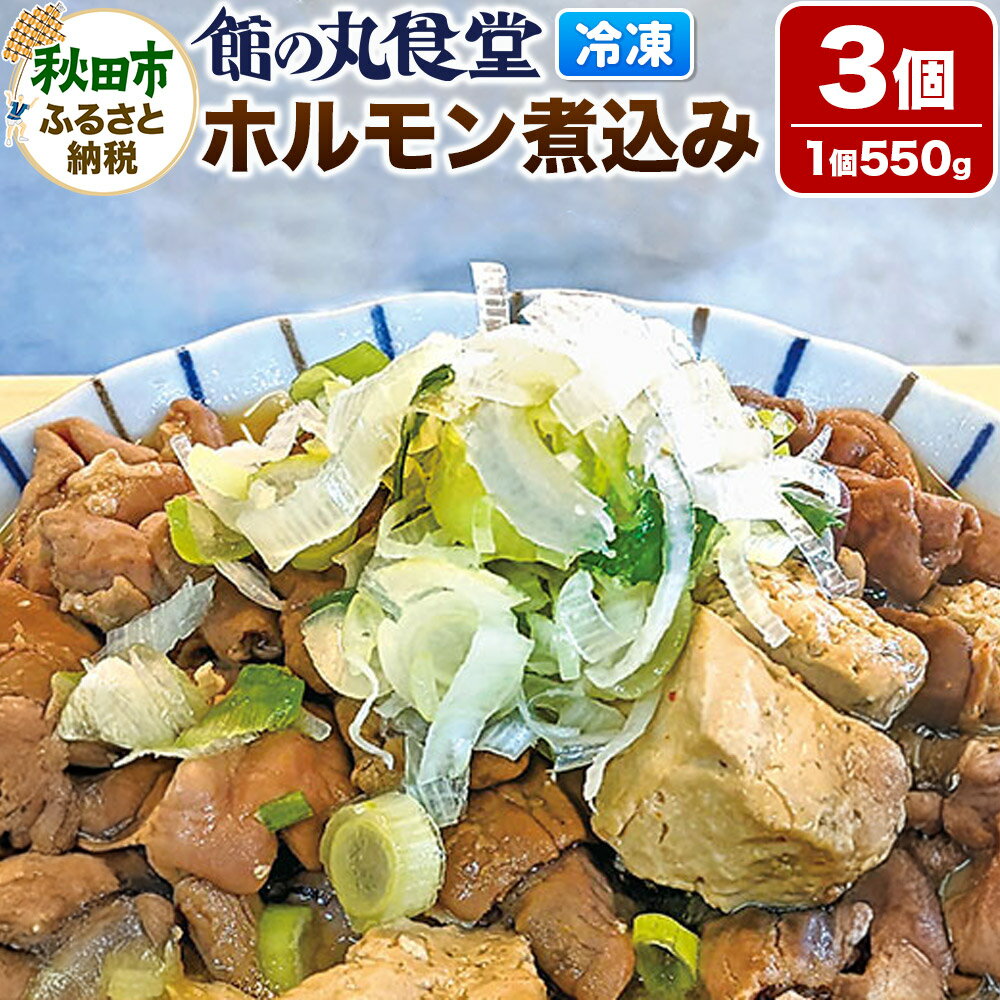 【ふるさと納税】館の丸食堂 ホルモン煮込み 3個セット 総菜 つまみ おかず 冷凍 ごはんのサムネイル