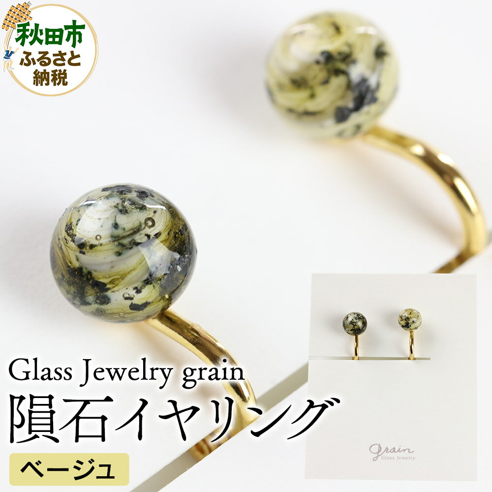 隕石イヤリング [ベージュ]ガラスジュエリー Glass Jewelry grain アクセサリー 秋田