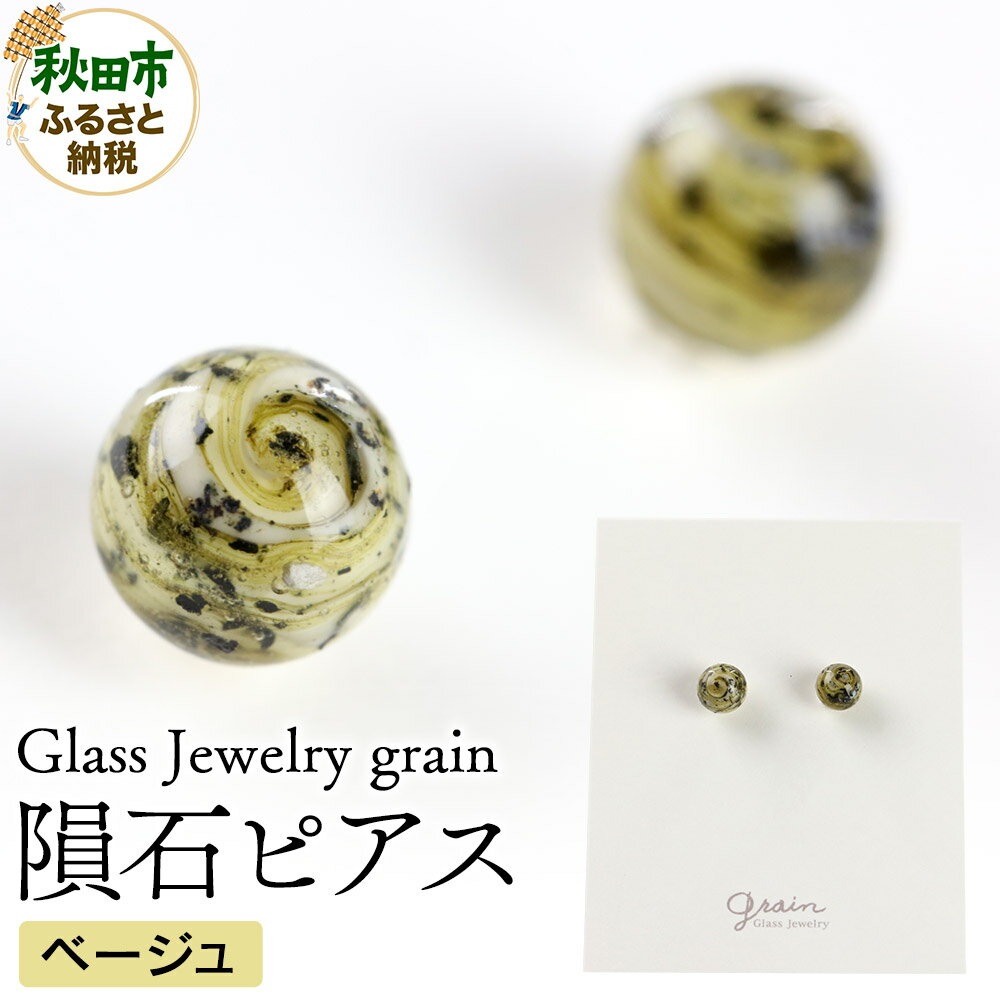 隕石ピアス [ベージュ]ガラスジュエリー Glass Jewelry grain アクセサリー 秋田