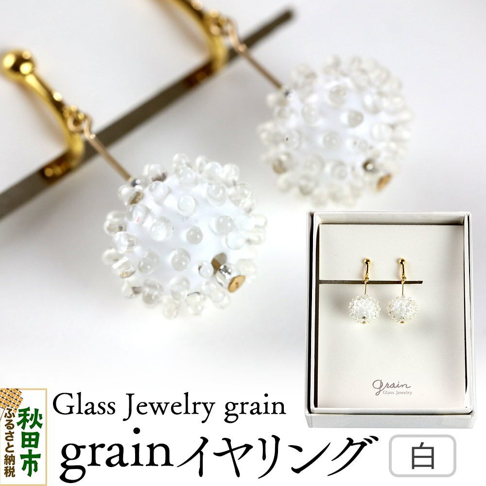 grainイヤリング [白]ガラスジュエリー Glass Jewelry grain アクセサリー 秋田