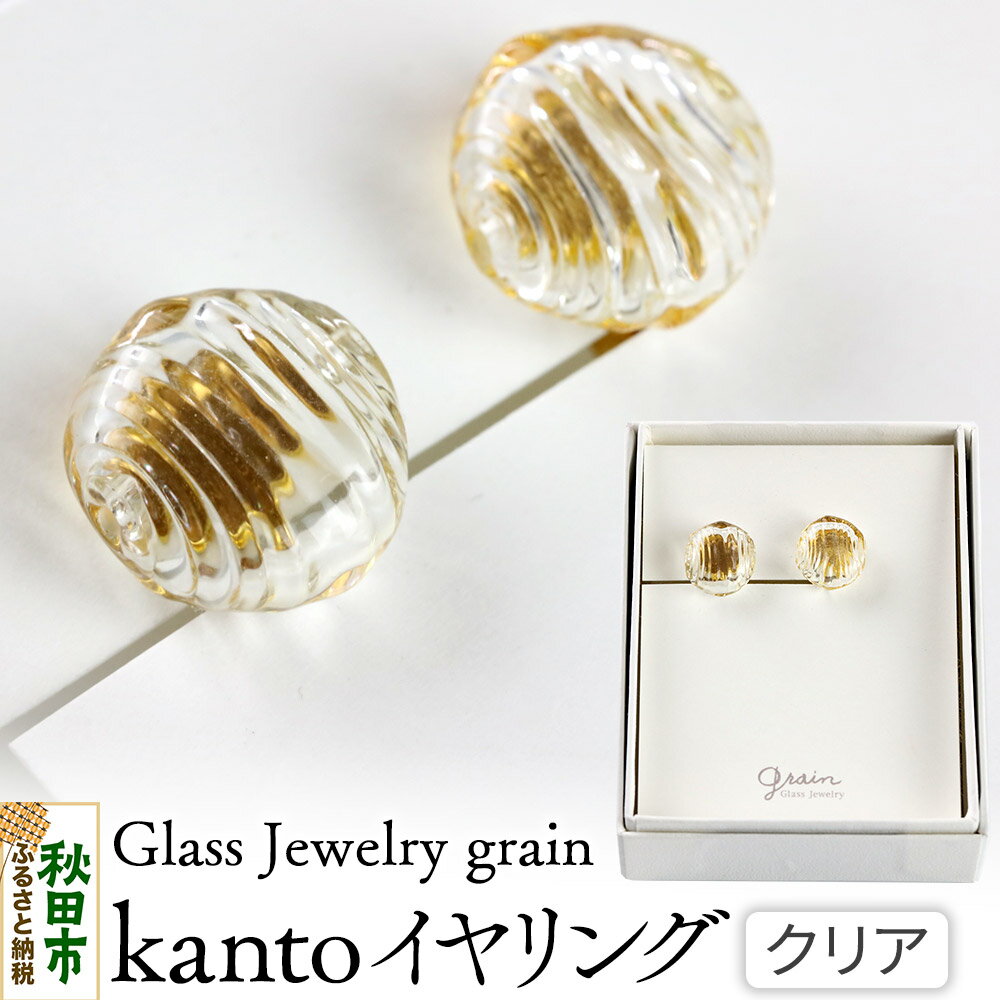 kantoイヤリング [クリア]ガラスジュエリー Glass Jewelry grain アクセサリー 秋田