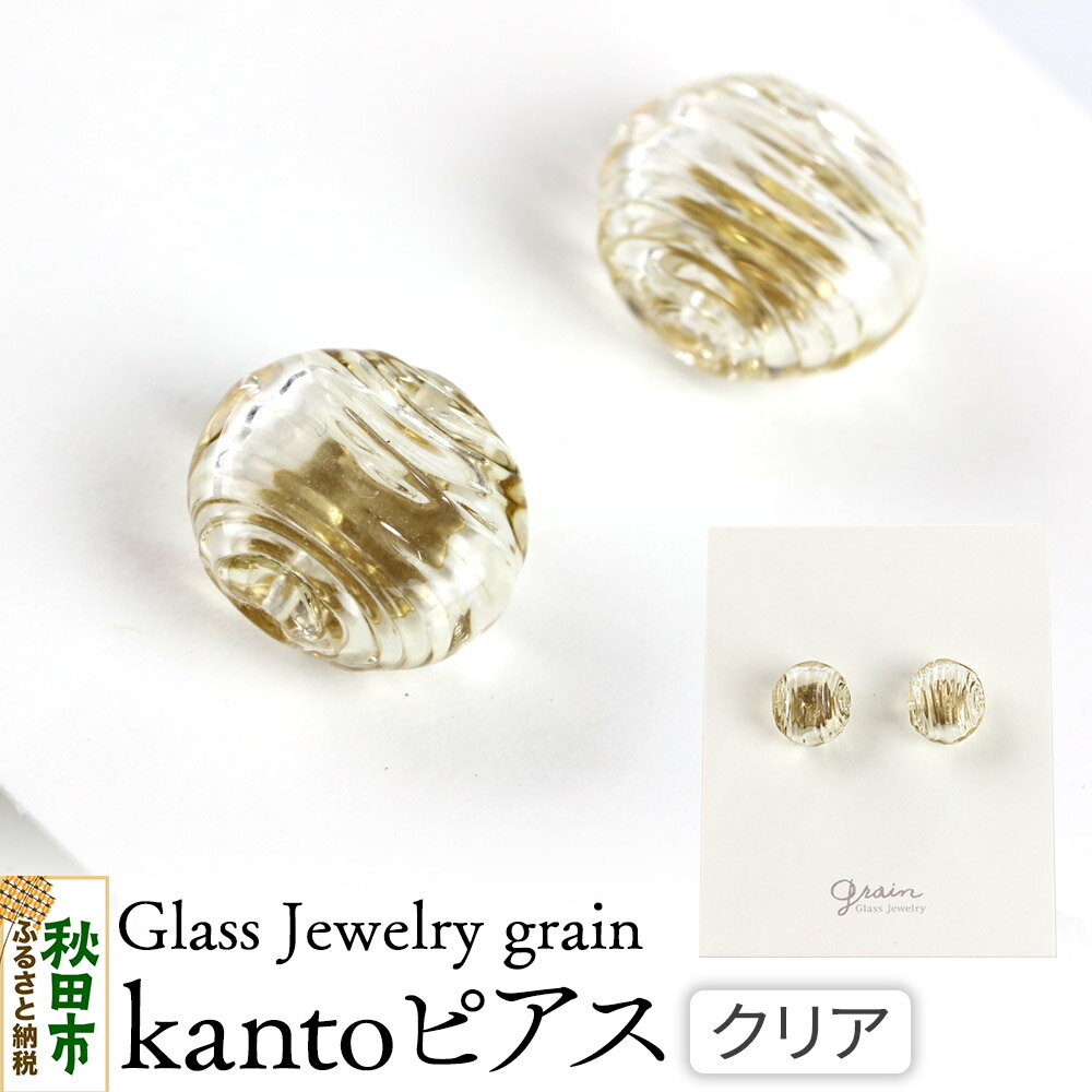 kantoピアス [クリア]ガラスジュエリー Glass Jewelry grain アクセサリー 秋田