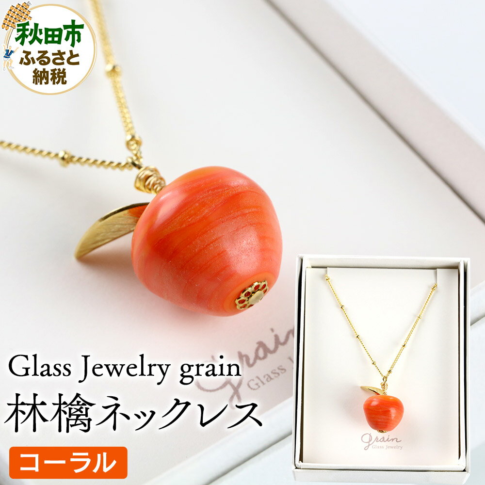 林檎ネックレス [コーラル]ガラスジュエリー Glass Jewelry grain アクセサリー 秋田