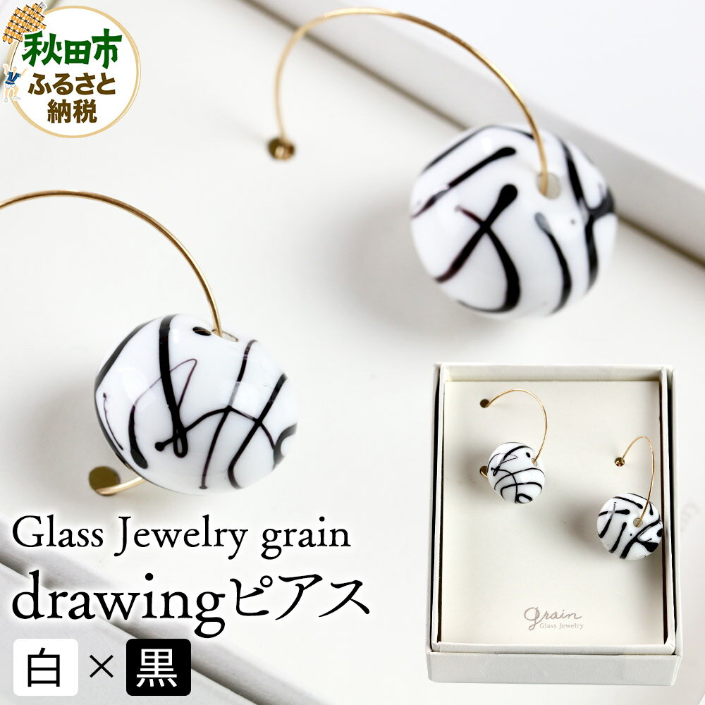 drawingピアス [白×黒]ガラスジュエリー Glass Jewelry grain アクセサリー 秋田
