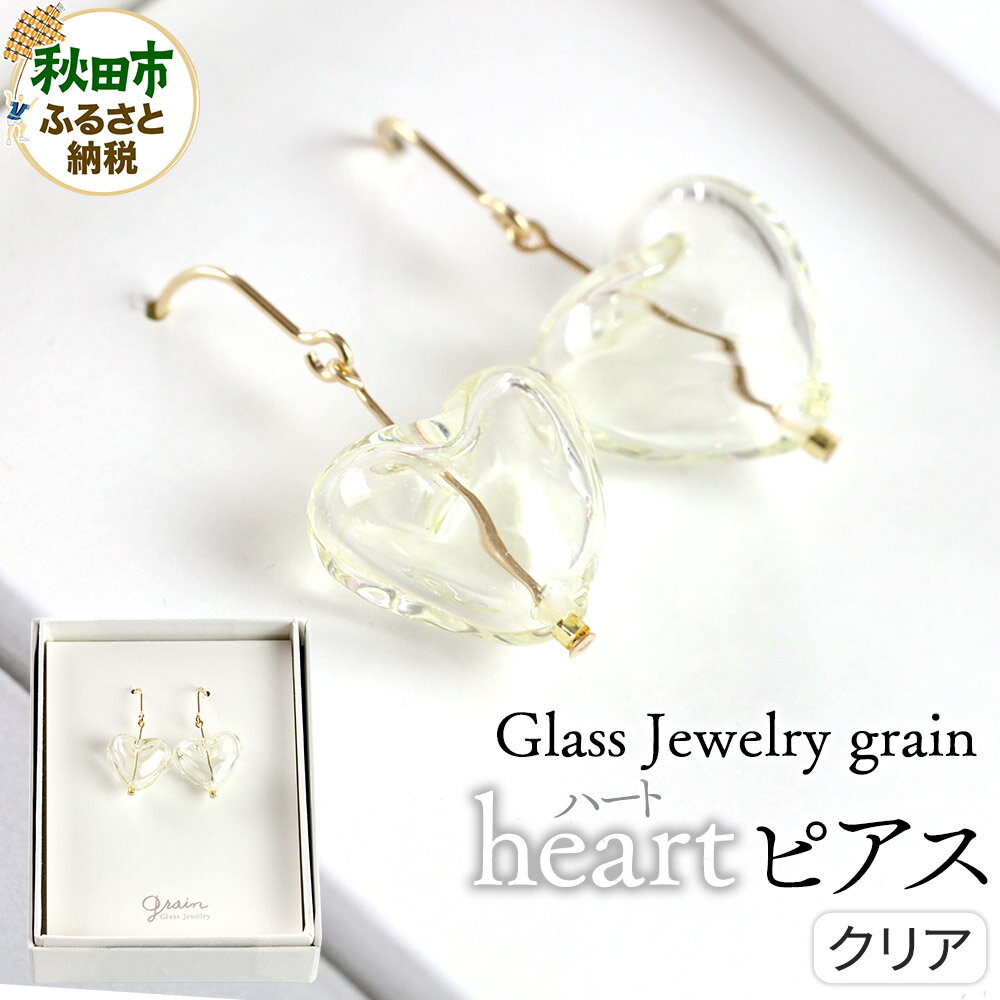 heartピアス [クリア]ガラスジュエリー Glass Jewelry grain アクセサリー 秋田
