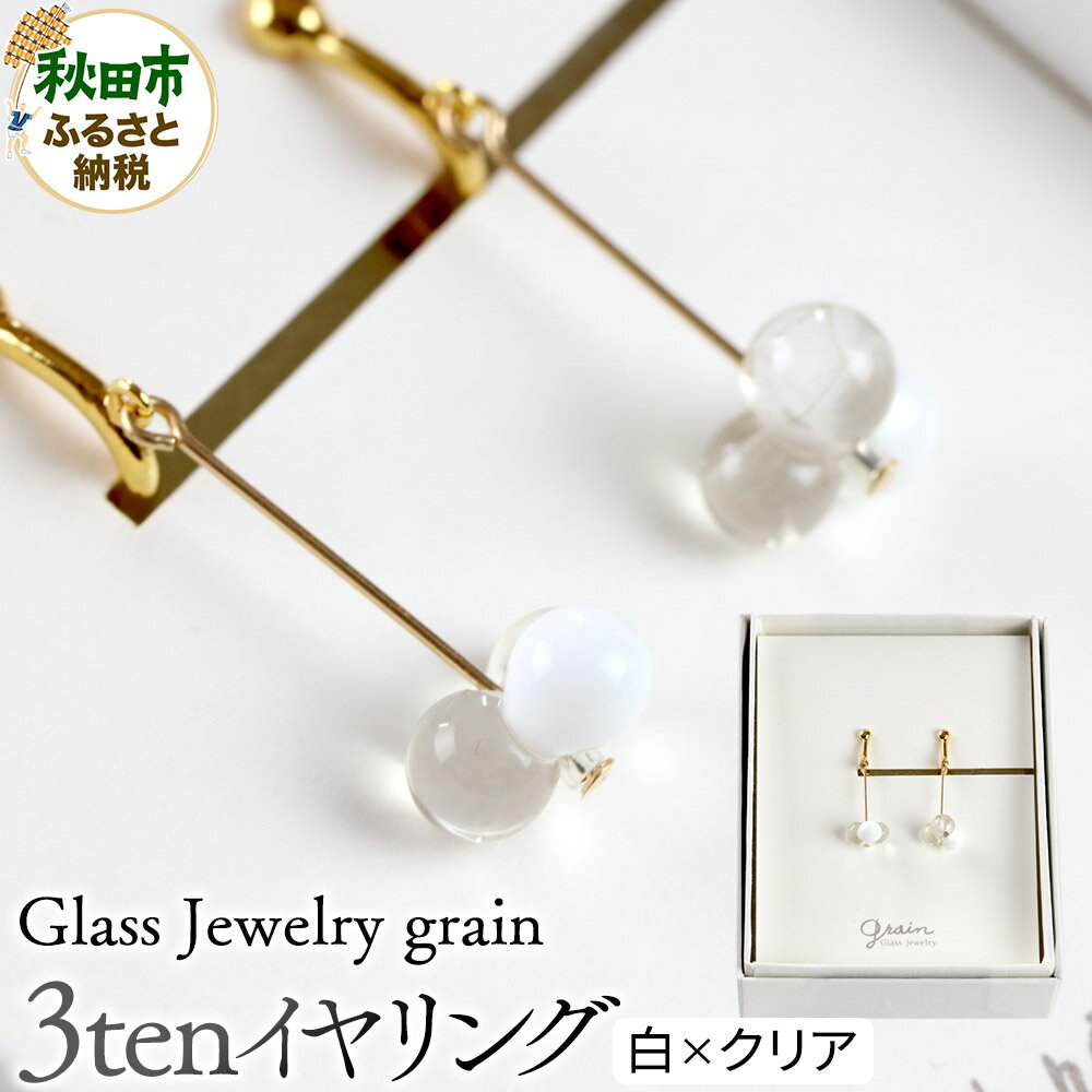 3tenイヤリング [白×クリア]ガラスジュエリー Glass Jewelry grain アクセサリー 秋田