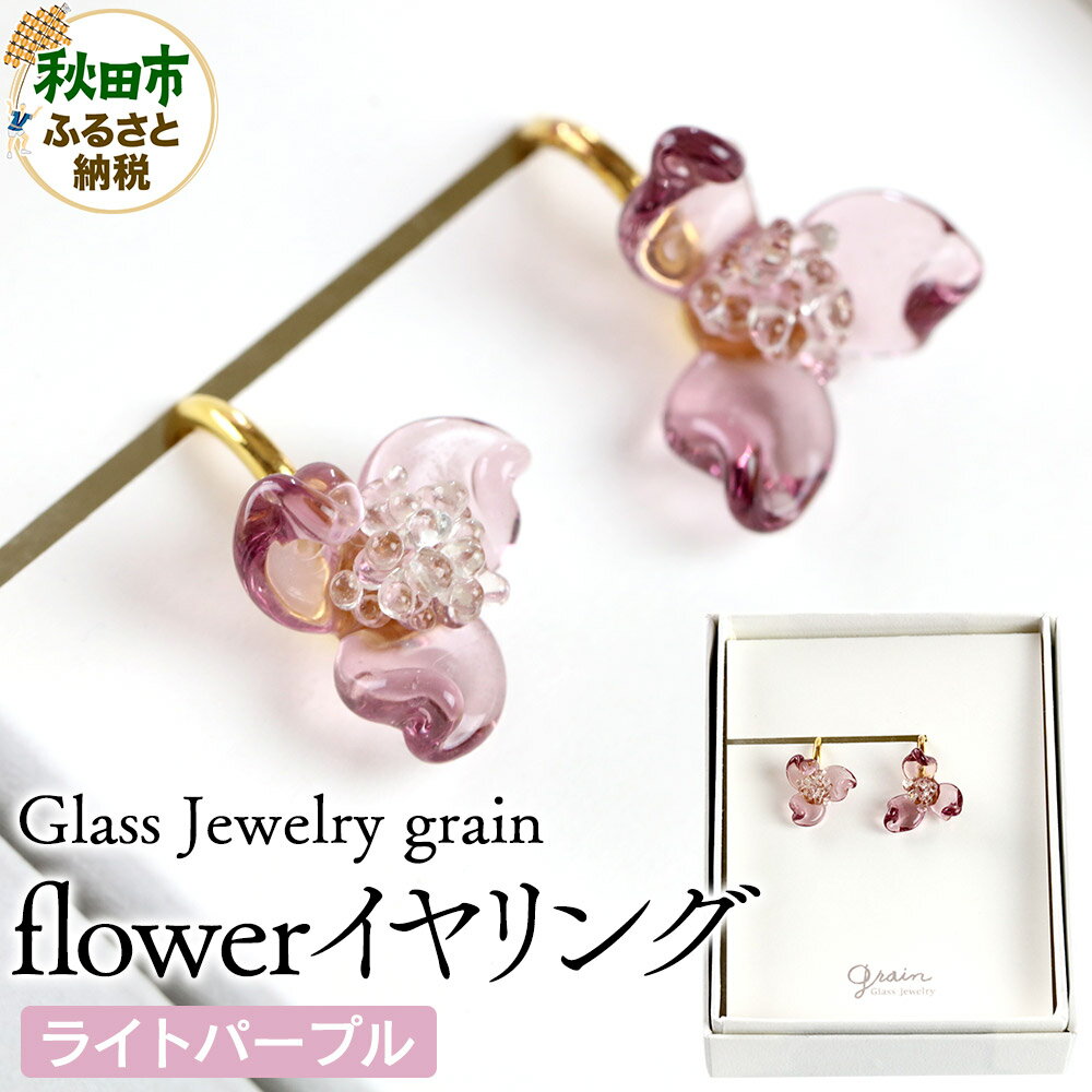 flowerイヤリング [ライトパープル]ガラスジュエリー Glass Jewelry grain アクセサリー 秋田