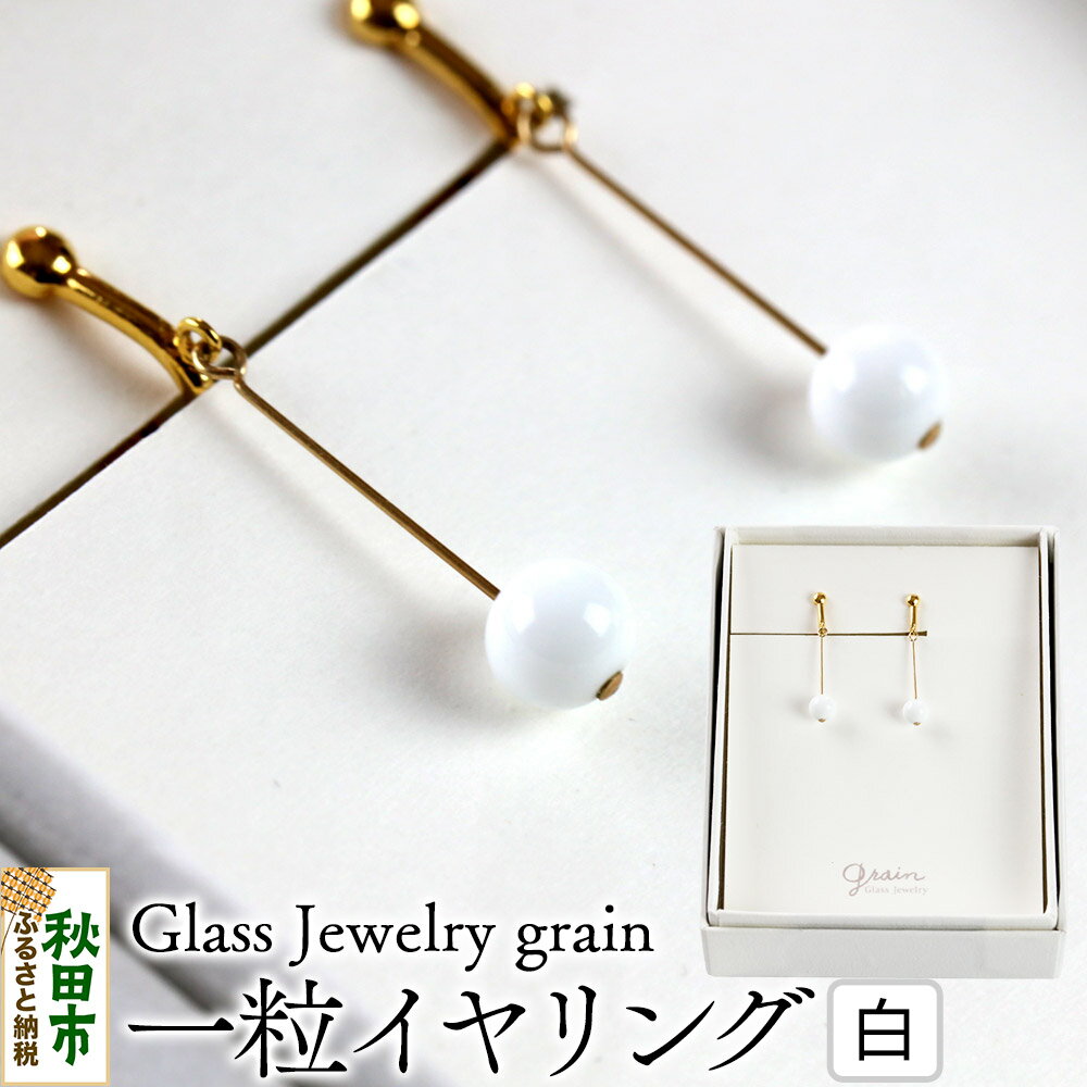 一粒イヤリング [白]ガラスジュエリー Glass Jewelry grain アクセサリー 秋田