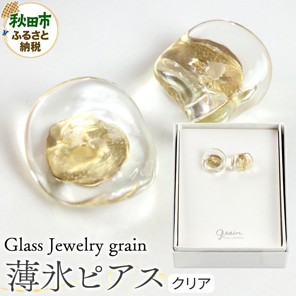 薄氷ピアス [クリア]ガラスジュエリー Glass Jewelry grain アクセサリー 秋田