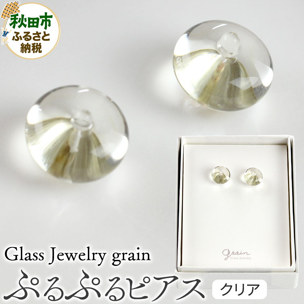 ぷるぷるピアス [クリア]ガラスジュエリー Glass Jewelry grain アクセサリー 秋田