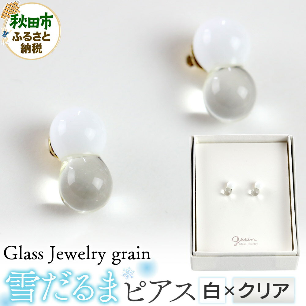 雪だるまピアス [白×クリア]ガラスジュエリー Glass Jewelry grain アクセサリー 秋田