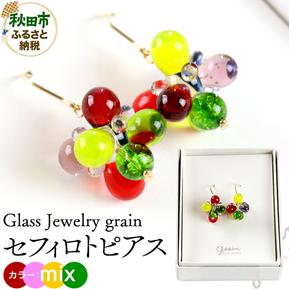 セフィロトピアス [mix]ガラスジュエリー Glass Jewelry grain アクセサリー 秋田