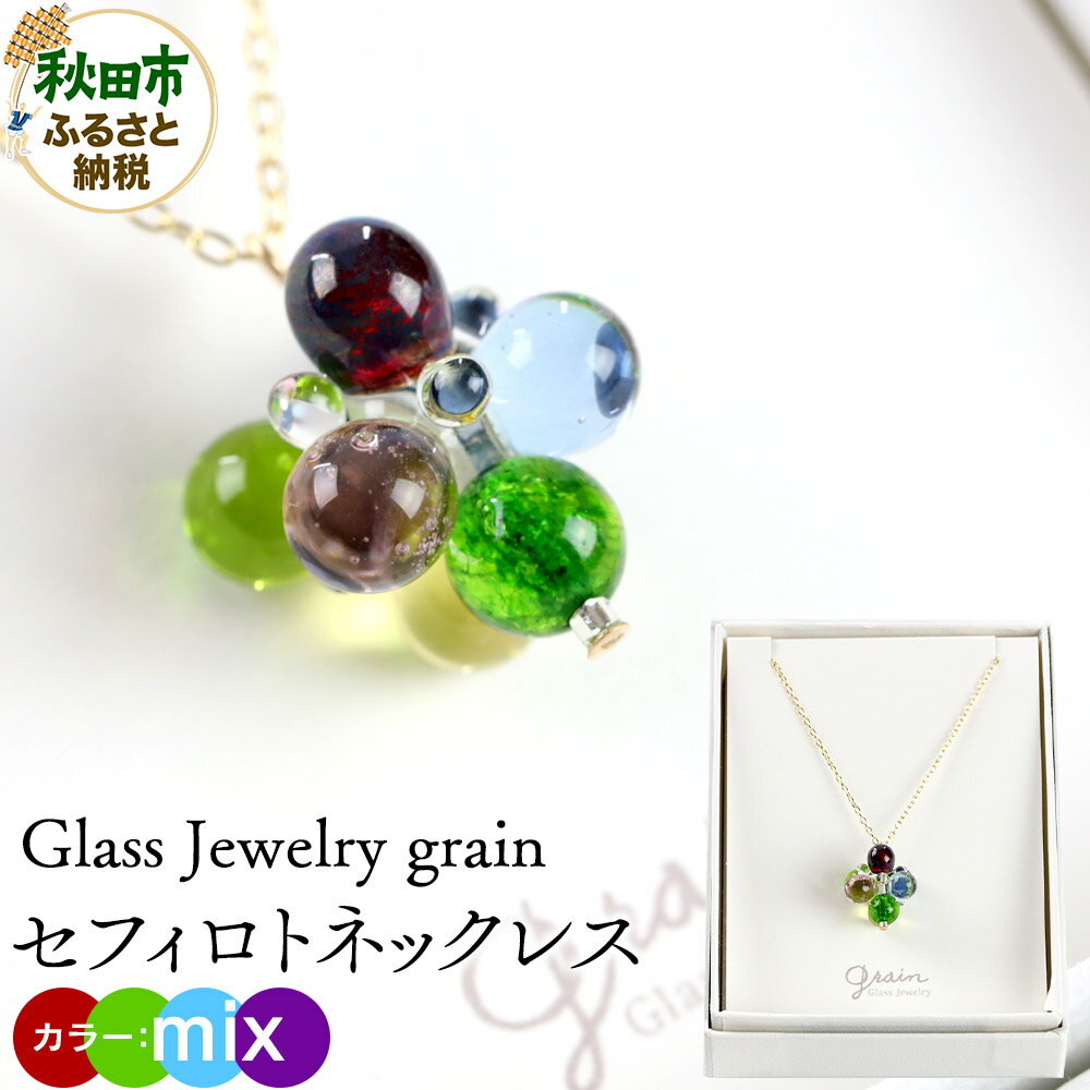 セフィロトネックレス [mix]ガラスジュエリー Glass Jewelry grain アクセサリー 秋田