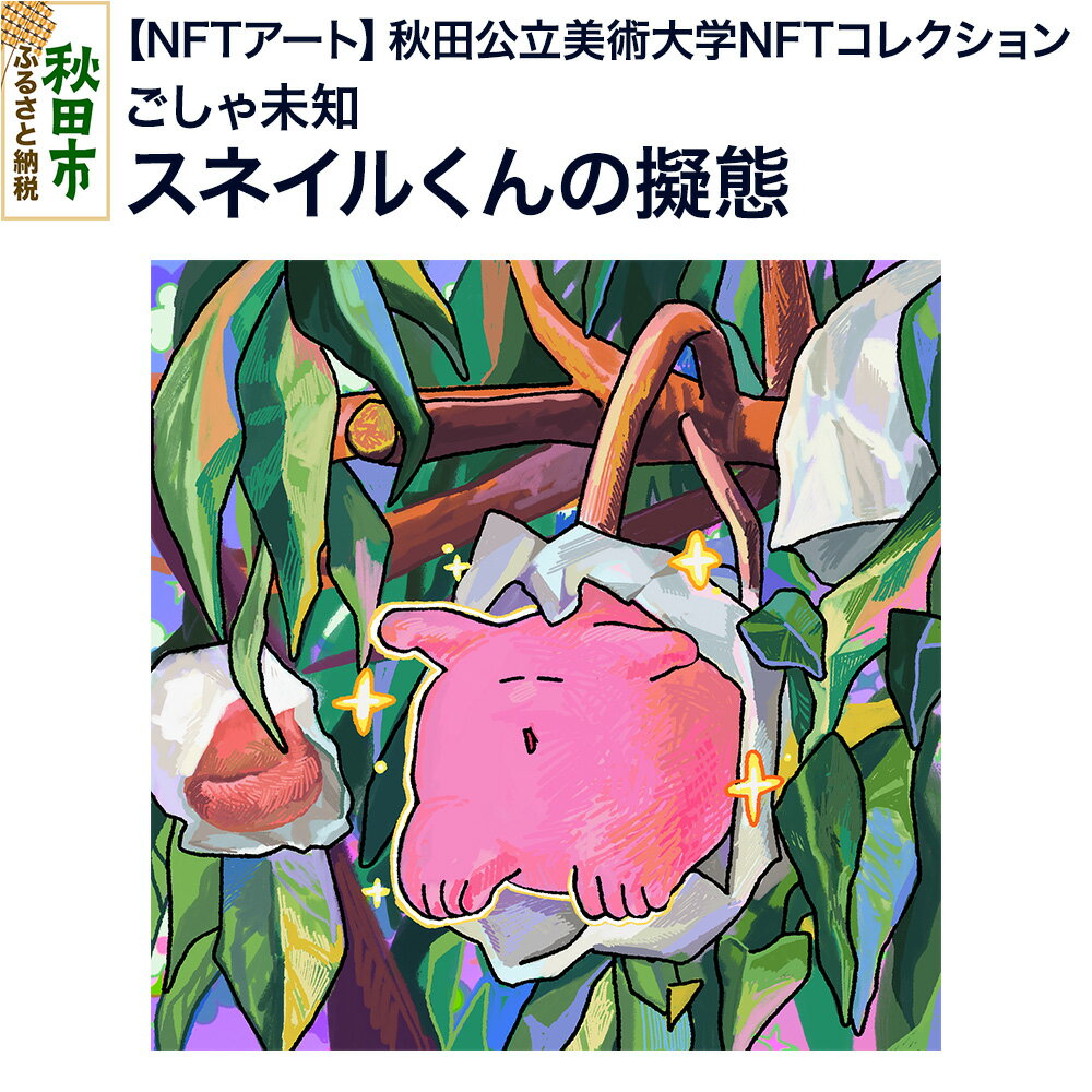 [NFTアート][秋田公立美術大学NFTコレクション] スネイルくんの擬態|ごしゃ未知