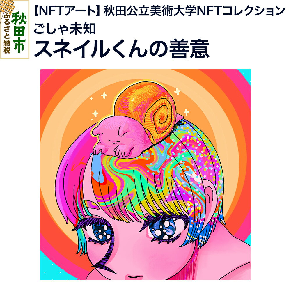 [NFTアート][秋田公立美術大学NFTコレクション] スネイルくんの善意|ごしゃ未知