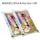 【ふるさと納税】 あきたこまち 玄米 10kg (5kg×2