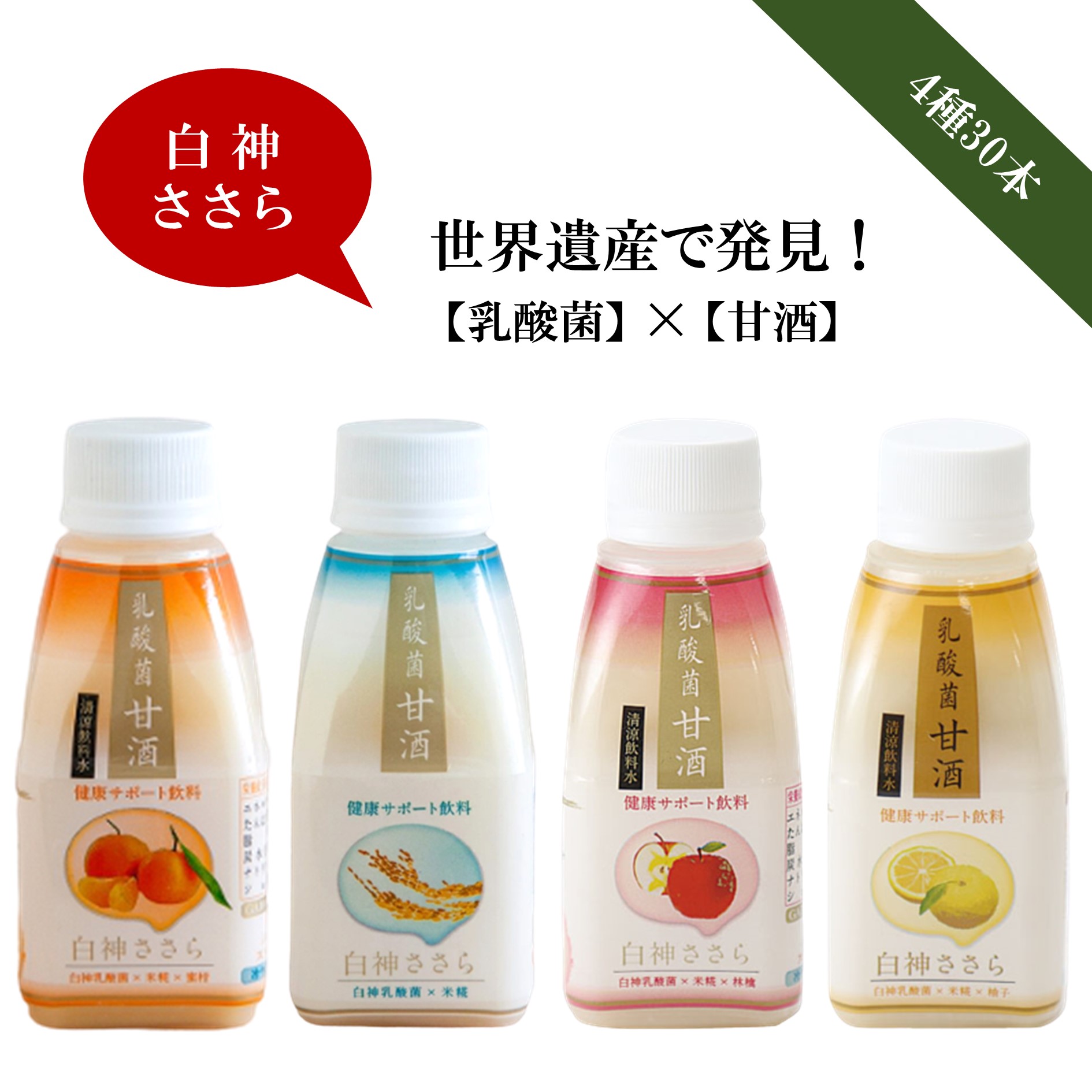 【ふるさと納税】 甘酒 詰合せ 世界自然遺産 乳酸菌入り （150g×30本入り）