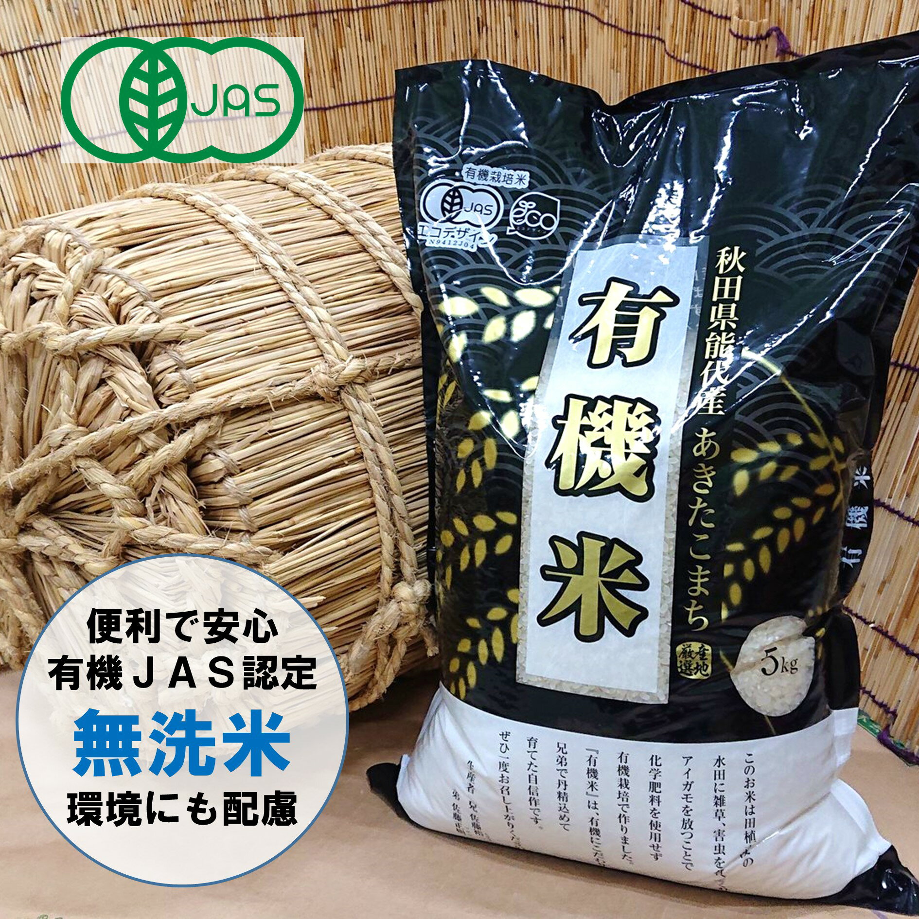 【ふるさと納税】 あきたこまち 「有機米」 無洗米 10kg 秋田県 能代市産
