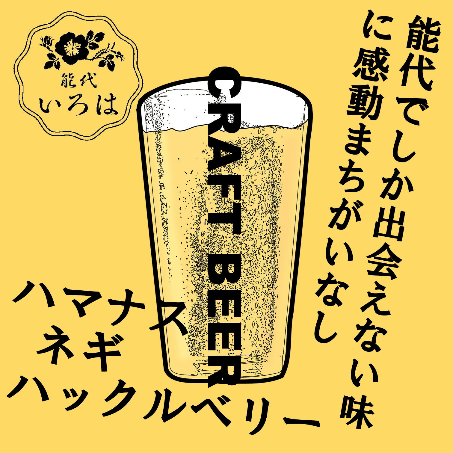 【ふるさと納税】 「能代いろは」 クラフトビール 3本セット