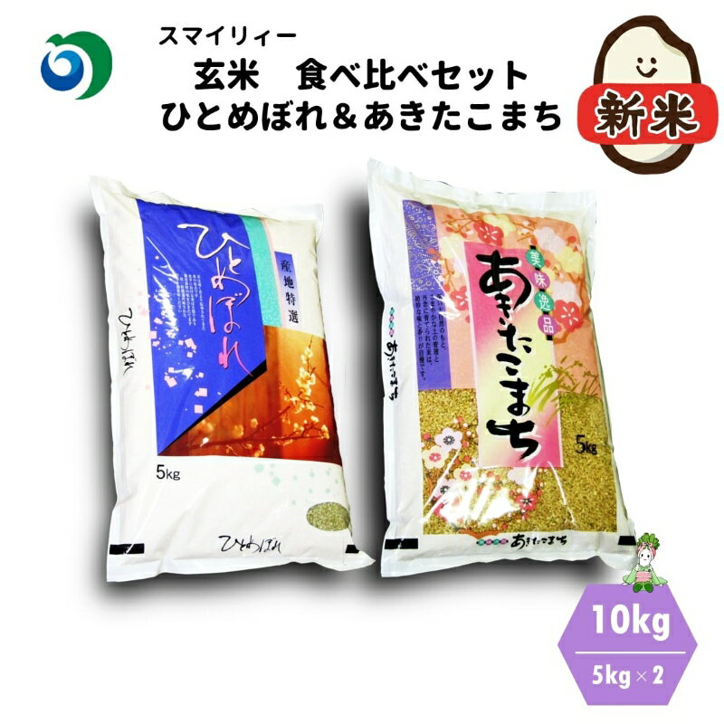 【ふるさと納税】【令和5年産 新米】食べ比べ 玄米セット ひとめぼれ&あきたこまち 各5kg 計10kg 秋田県 能代市産 お米 ブランド米 もちもち あっさり...